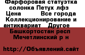 Фарфоровая статуэтка солонка Петух лфз › Цена ­ 750 - Все города Коллекционирование и антиквариат » Другое   . Башкортостан респ.,Мечетлинский р-н